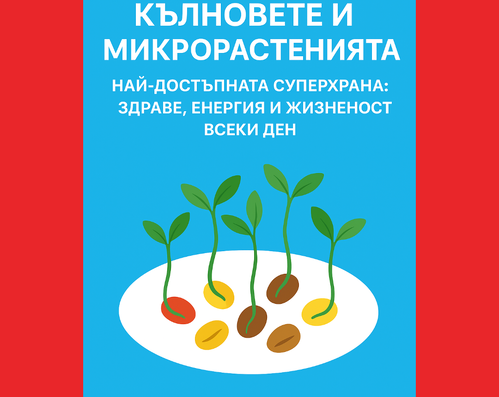 Кълновете и микрорастенията – най-достъпната суперхрана. Здраве, енергия и жизненост всеки ден